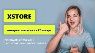 Создание мощного интернет магазина на WordPress и WooCommerce c помощью темы XSTORE