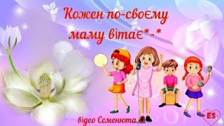#Кожен по-своєму маму вітає#мінус#пісня для молодшої середньої  групи