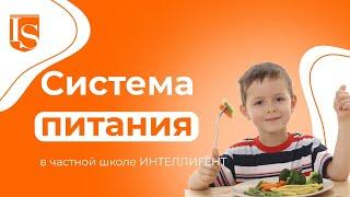 Питание в частной Школе ИНТЕЛЛИГЕНТ #школаинтеллигент #солнечногорск #растимталантыздесь