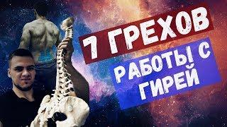 7 смертных грехов в тренировках с гирей / Основные ошибки начинающих гиревиков