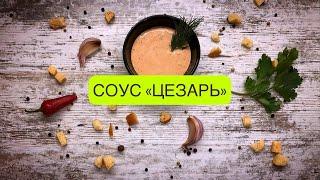 Соус Цезарь - лучшая заправка для салата цезарь