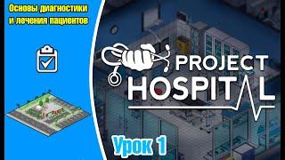 Project Hospital: Урок 1