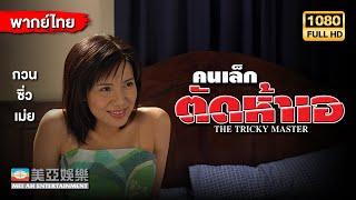 ตลกคอมเมดี้ | โจวซิงฉือ คนเล็กตัดห้าเอ (The Tricky Master) | Mei Ah Movie | หนังจีนพากย์ไทย