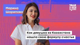 КАК ДЕВУШКА ИЗ КАЗАХСТАНА НАШЛА СВОЮ ФОРМУЛУ СЧАСТЬЯ.МАРИНА ШАРИПОВА.