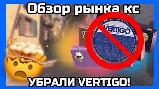 МИНУС VERTIGO! (не)ЕЖЕНЕДЕЛЬНЫЙ ОБЗОР РЫНКА КС — ВЫПУСК #42 (ИНВЕСТИЦИИ КС | СТИМ)