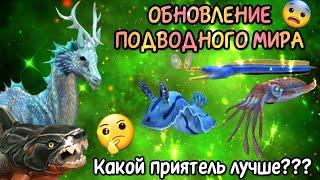 ОБНОВЛЕНИЕ В Wildcraft/ КАКОЙ ПРИЯТЕЛЬ ЛУЧШЕ В ПОДВОДНОМ МИРЕ???/ ЧТО ИЗМЕНИЛОСЬ В ИГРЕ???