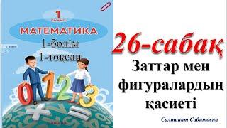 1 сынып математика 26 сабақ Заттар мен фигуралардың қасиеті