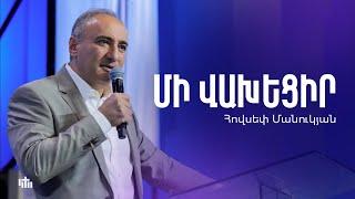 Մի վախեցիր - Հովսեփ Մանուկյան | 08.10.23