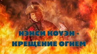 Ненси Коуэн - Крещение Огнем