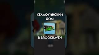 Секреты дома в Brookhaven RP//#fyp #pyf #elbruso #follow #роблокс #roblox #полезное #помощь #мифы