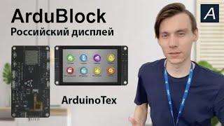 ArduBlock - Российский дисплей от компании arduino-tex.ru