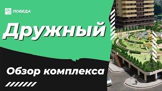 ЖК Дружный – цены на квартиры, преимущества и «фишки». Обзор застройщика.Недвижимость Краснодара.