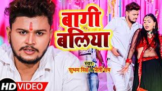 #VIDEO - बागी बलिया | #Shubham Singh & #Preeti Rai | #Bagi Ballia| | New Bhojpuri Video Song 2021