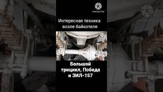 Самый большой мотоцикл с двигателем от ГАЗ-53. ЗИЛ-157 и Победа.