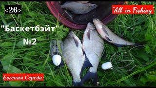 Баскетбэйт №2: эффективно и доступно. "All-in Fishing". Вып. 26.