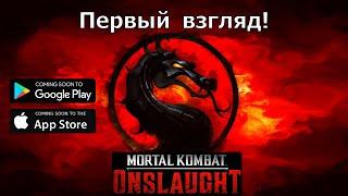 Mortal Kombat: Onslaught - Легендарный файтинг в новом формате РПГ! Игра в раннем доступе, НО...