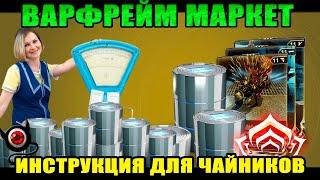 Warframe Маркет для НОВИЧКА\ Как продать и купить!