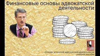 Финансовые основы адвокатской деятельности