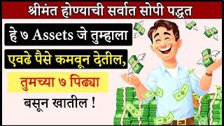 हे ७ असेट्स तुम्हाला भरपूर पैसे कमवून देतील | 7 Assets That Make You Financially Free | Shahanpan