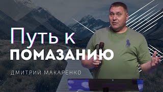 Дмитрий Макаренко – Путь к помазанию