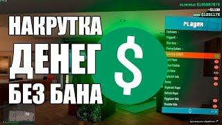 ПРИВАТНЫЙ ЧИТ ДЛЯ GTA 5 ONLINE 1.40 : НАКРУТКА ДЕНЕГ И ОПЫТА БЕЗ БАНА