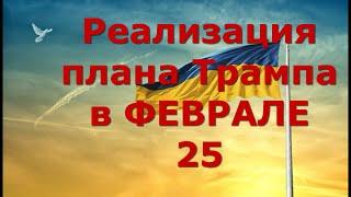 Переговоры? Фронт. Годовщина войны? Сумская область? Чего ожидать Украине в феврале?!