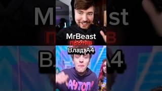 MrBeast против Влад А4 #mrbeast #beast #бист #влада4 #владбумага