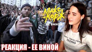 Denly смотрит Макс Корж - Её виной | Реакция