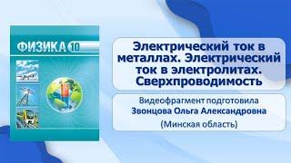 Тема 32. Электрический ток в металлах. Электрический ток в электролитах. Сверхпроводимость