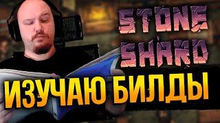 Просто стрим по Stoneshard - Отдыхаю, смотрю билды, изучаю игру - Тирлист веток