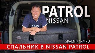 Nissan Patrol 62 7ми местный - установка автоспальника от мастерской #spalnik4x4  Владивосток