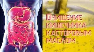 Очищение кишечника касторовым маслом и лимоном