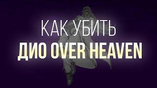 Как убить ДИО OVER HEAVEN [YBA]