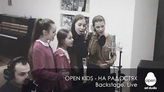 Open Kids – На Радостях. Backstage.  Live - Open Art Studio