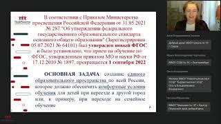 Вебинар "Административные вопросы перехода на новые ФГОС НОО и ФГОС ООО"