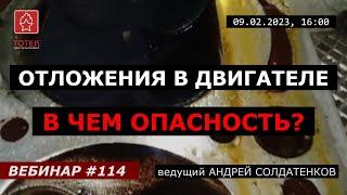 ОТЛОЖЕНИЯ В ДВИГАТЕЛЕ. В ЧЕМ ОПАСНОСТЬ? ВЕБИНАР №114