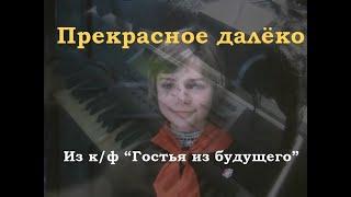 Прекрасное далеко [OST "Гостья из будущего"] piano cover