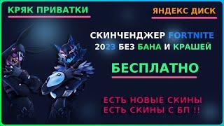 Скинченжер для fortnite 2023 | КРЯК ПРИВАТКИ | без банов ! есть скины с БП !