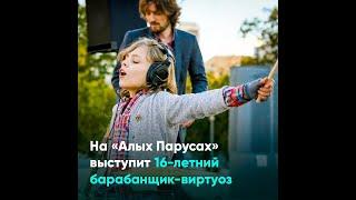 На «Алых Парусах» выступит 16-летний барабанщик-виртуоз