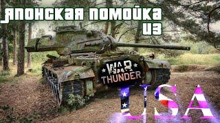 War thunder. M47 мадэ ин дЖапан. АБ, РБ где пойдет.