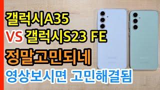 갤럭시A35 VS 갤럭시S23 FE 정말고민되네(Galaxy A35 VS Galaxy S23 FE)