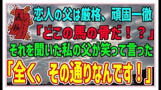 【感動する話】アメ横の一休【泣ける話】恋人の父は厳格、頑固一徹。「どこの馬の骨だ？」それを聞いた私の父が笑って言った。「全く、その通りなんです！」 #感動物語  #スカッとする話 #ラジオドラマ#朗読