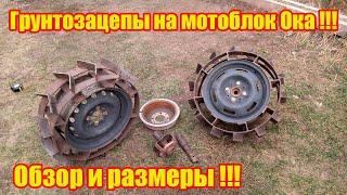 Грунтозацепы для мотоблока Ока!!!