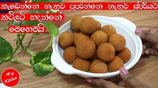 කට්ලට් සුපිරියට හදන්න සුපිරි රහස් ටිකක්|original cutlet recipem.r kitchen