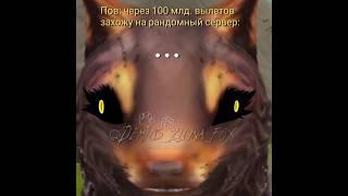 Типичная игра WildCraft. #анимация #Zluna_fox #wildcraft #приколы #рофл