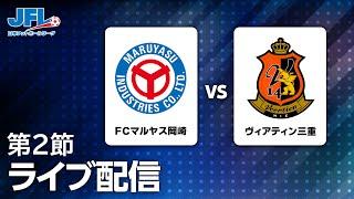 第２５回ＪＦＬ第２節　ＦＣマルヤス岡崎 vs ヴィアティン三重　ライブ配信