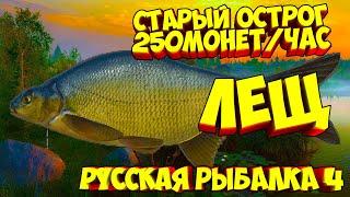 русская рыбалка 4 - Лещ озеро Старый Острог - рр4 фарм Алексей Майоров russian fishing 4