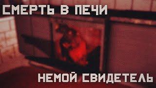 Смерть в печи: Немой свидетель [SFM Крипипаста] - русский дубляж #creepypasta #gmod #крипипаста