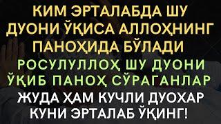 Бу Дуони Ўқинг Аллоҳнинг Паноҳида Бўласиз ин шаа Аллоҳ || дуолар канали