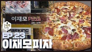 [사먹사전] 남포동 트리축제 필수코스 27년 전통의 피자집  :: Ep.23 신창동 이재모피자